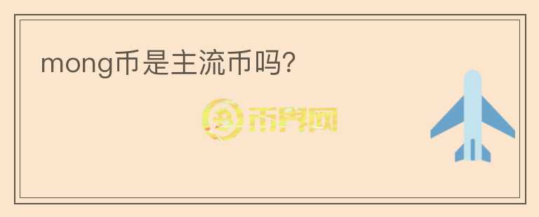 mong幣是主流幣嗎？