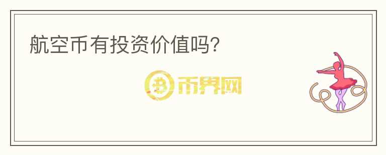 航空幣有投資價(jià)值嗎？