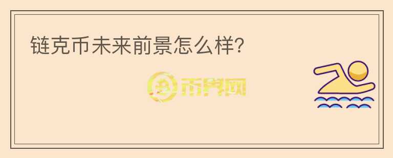 鏈克幣未來前景怎么樣？