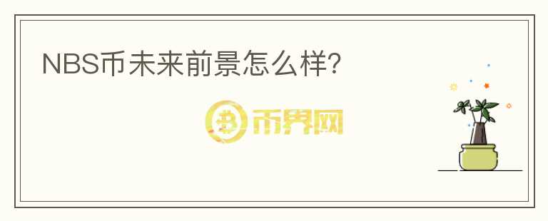NBS幣未來(lái)前景怎么樣？