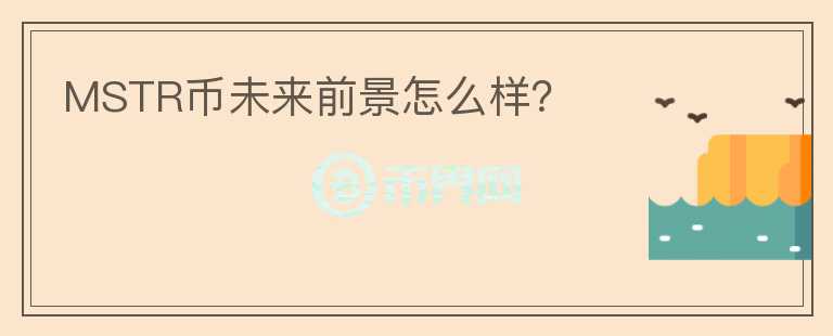 MSTR幣未來(lái)前景怎么樣？
