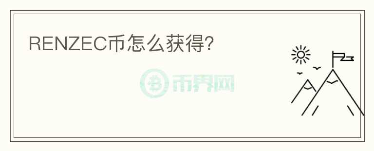RENZEC幣怎么獲得？