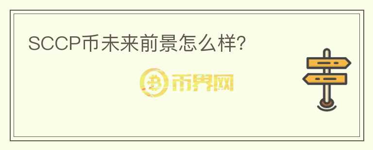 SCCP幣未來前景怎么樣？