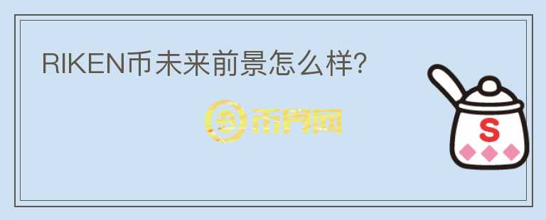 RIKEN幣未來前景怎么樣？
