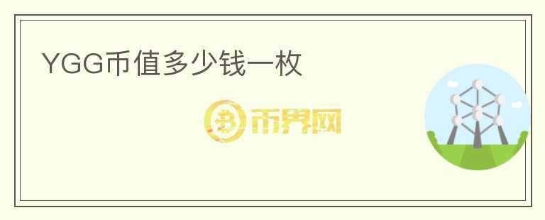 YGG幣值多少錢一枚