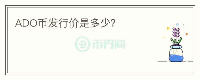 ADO幣發(fā)行價是多少？