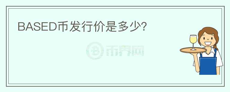 BASED幣發(fā)行價是多少？