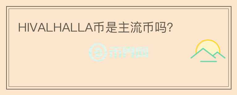 HIVALHALLA幣是主流幣嗎？