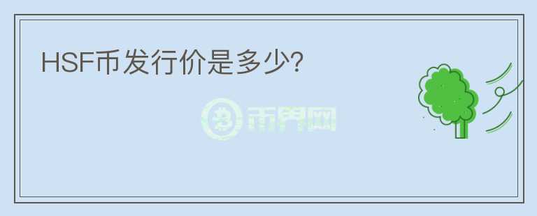 HSF幣發(fā)行價是多少？