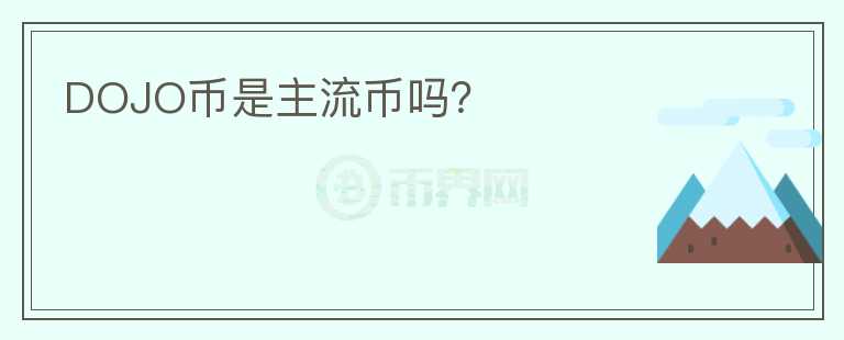 DOJO幣是主流幣嗎？