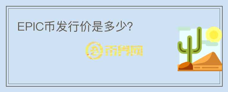 EPIC幣發(fā)行價(jià)是多少？