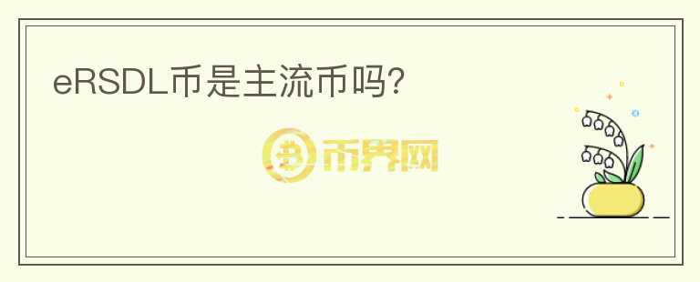 eRSDL幣是主流幣嗎？