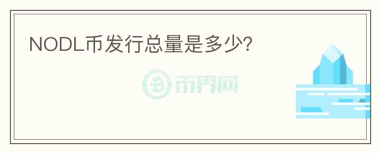 NODL幣發(fā)行總量是多少？