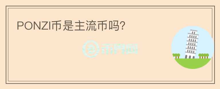 PONZI幣是主流幣嗎？