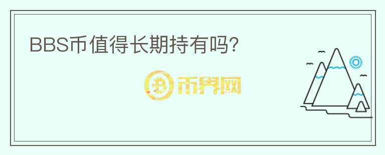 BBS幣值得長(zhǎng)期持有嗎？