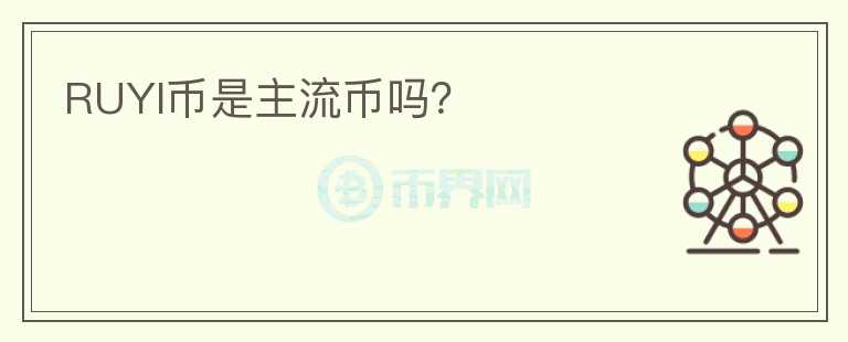 RUYI幣是主流幣嗎？