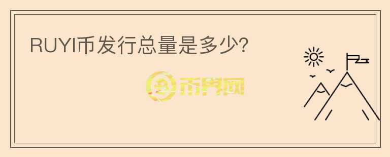 RUYI幣發(fā)行總量是多少？