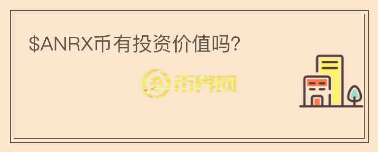 $ANRX幣有投資價(jià)值嗎？