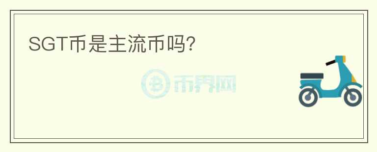 SGT幣是主流幣嗎？