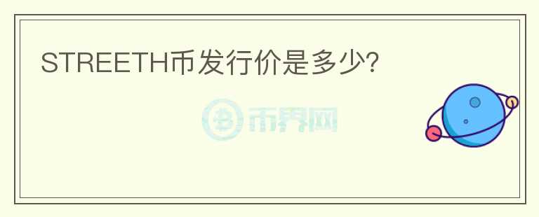 STREETH幣發(fā)行價(jià)是多少？