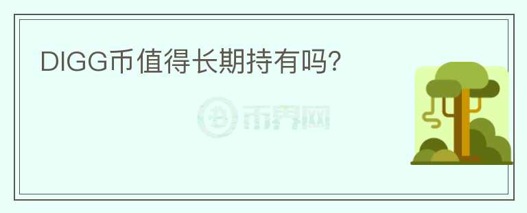 DIGG幣值得長期持有嗎？