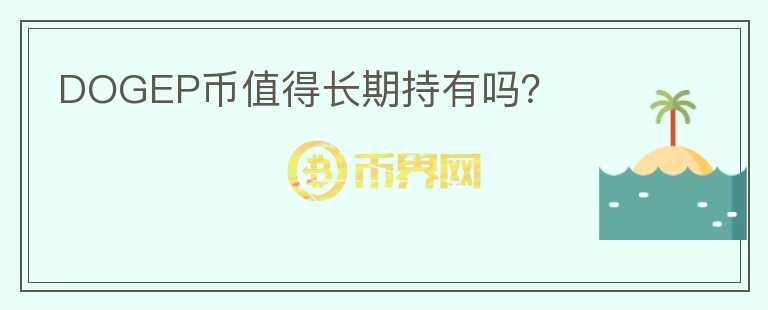 DOGEP幣值得長(zhǎng)期持有嗎？