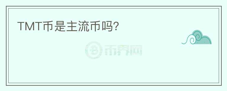 TMT幣是主流幣嗎？