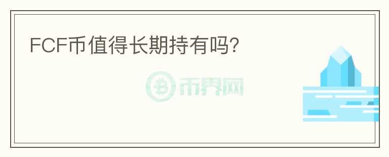 FCF幣值得長期持有嗎？