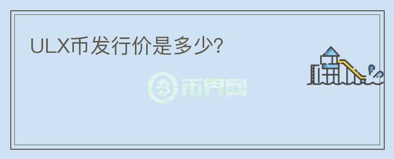 ULX幣發(fā)行價是多少？
