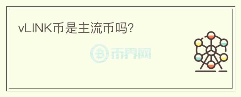 vLINK幣是主流幣嗎？
