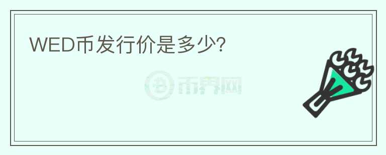 WED幣發(fā)行價是多少？