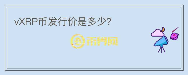 vXRP幣發(fā)行價(jià)是多少？