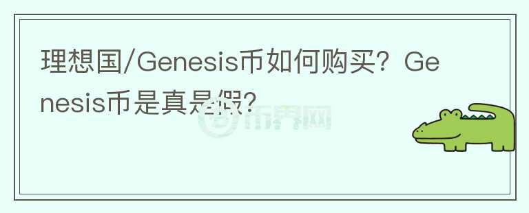 理想國/Genesis幣如何購買？Genesis幣是真是假？