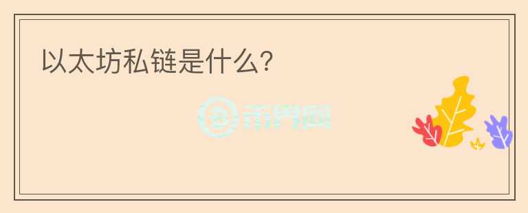 以太坊私鏈?zhǔn)鞘裁矗?></p>              <!-- 自定義-->
                            <p>以太坊私鏈指參與的節(jié)點(diǎn)只有有限的范圍，比如特定機(jī)構(gòu)的自身用戶等，數(shù)據(jù)的訪問以及使用有嚴(yán)格的權(quán)限管理。完全私有的區(qū)塊鏈中寫入權(quán)限僅在參與者手里，讀取權(quán)限可以對(duì)外開放，也可以進(jìn)行任意程度的限制，目前多用于公司內(nèi)部的審計(jì)工作。所以私鏈沒有發(fā)幣的需要，也沒有去中心化這一特點(diǎn)，完全是一個(gè)中心化的管理機(jī)制。</p>                          </div>



          </div>

          <!--其他回答 start-->
                    <div  class=