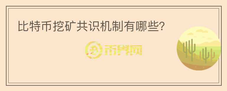 比特幣挖礦共識(shí)機(jī)制有哪些？