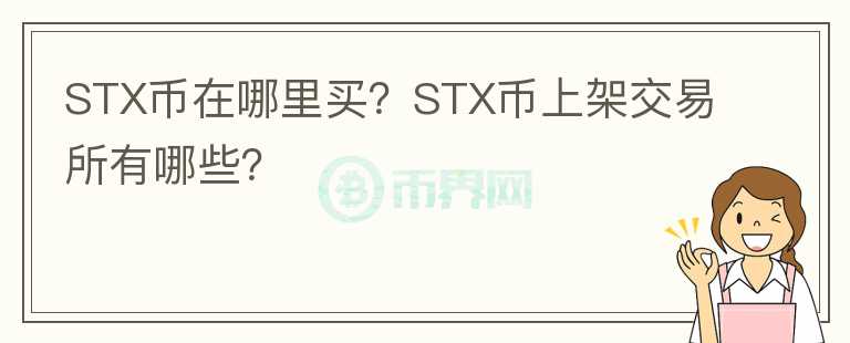 STX幣在哪里買？STX幣上架交易所有哪些？