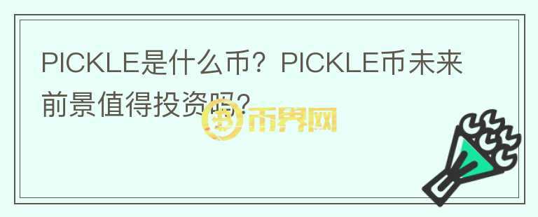 PICKLE是什么幣？PICKLE幣未來前景值得投資嗎？