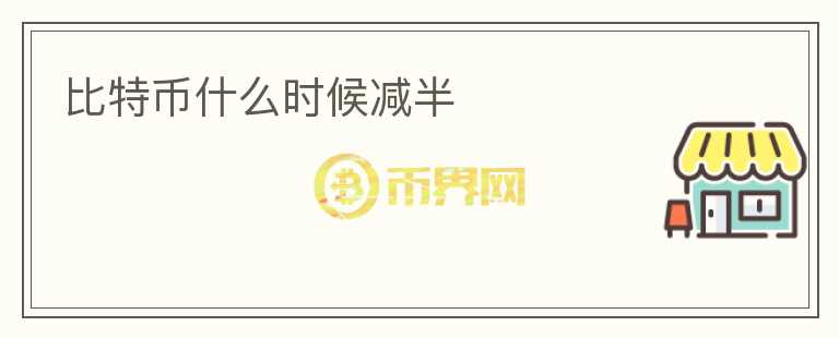 比特幣什么時(shí)候減半