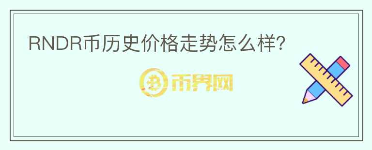 RNDR幣歷史價(jià)格走勢(shì)怎么樣？