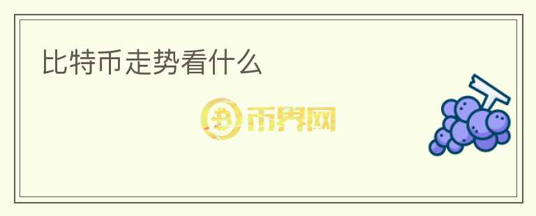 比特幣走勢(shì)看什么