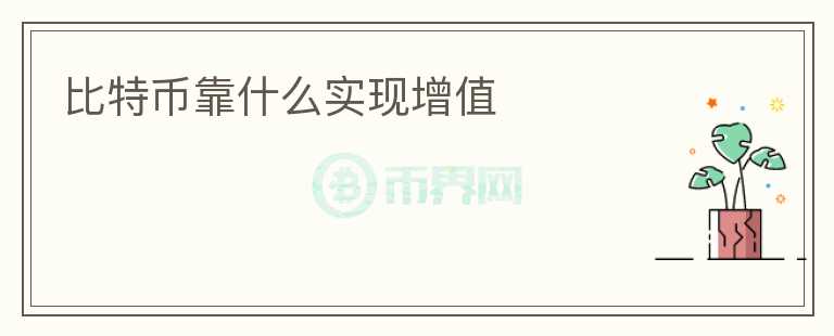 比特幣靠什么實(shí)現(xiàn)增值