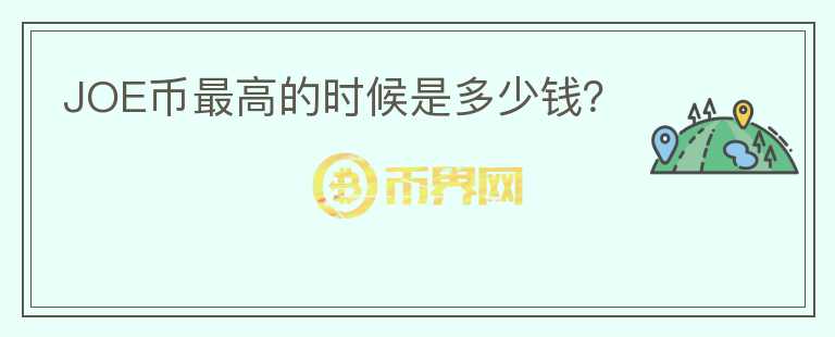 JOE幣最高的時(shí)候是多少錢？