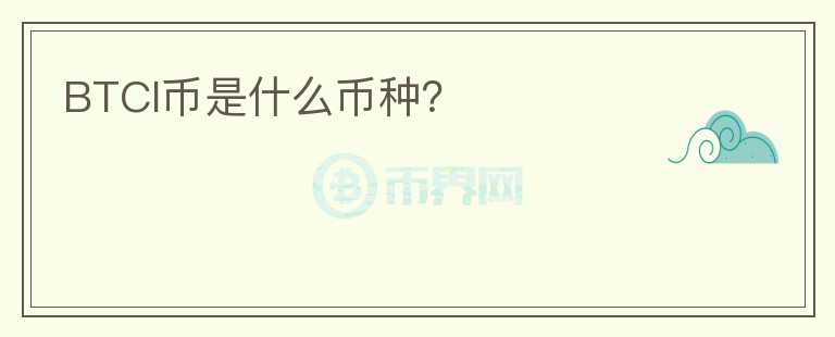 BTCI幣是什么幣種？