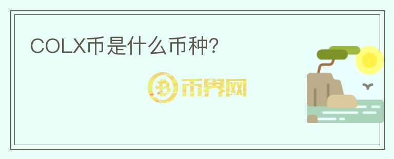 COLX幣是什么幣種？