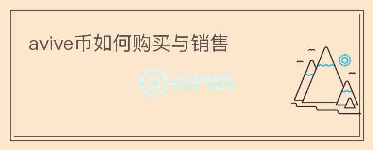 avive幣如何購買與銷售