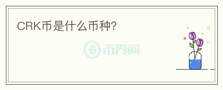 CRK幣是什么幣種？