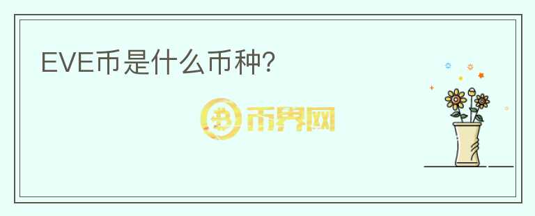 EVE幣是什么幣種？