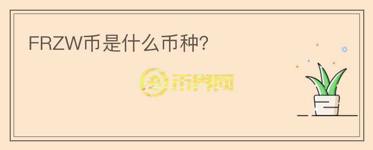 FRZW幣是什么幣種？
