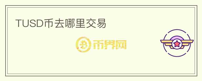 TUSD幣去哪里交易
