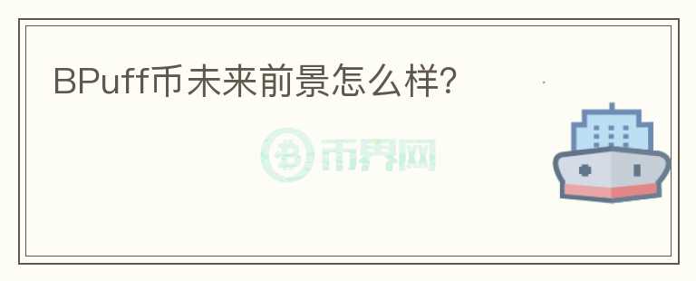 BPuff幣未來(lái)前景怎么樣？